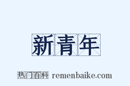 新青年是什么意思的图片